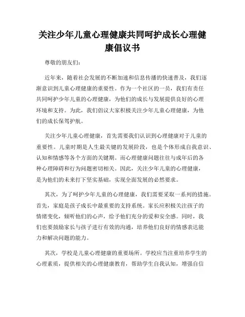 关注少年儿童心理健康共同呵护成长心理健康倡议书