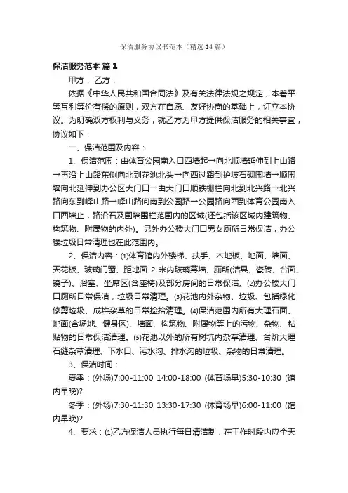 保洁服务协议书范本（精选14篇）