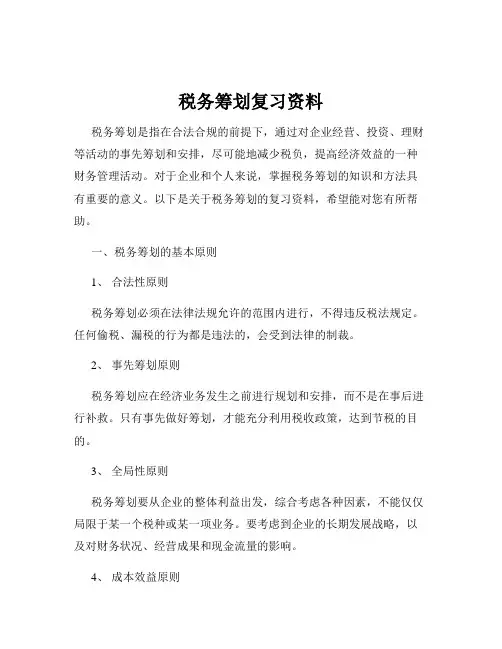税务筹划复习资料