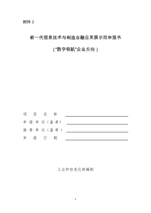 新一代信息技术与制造业融合发展示范申报书
