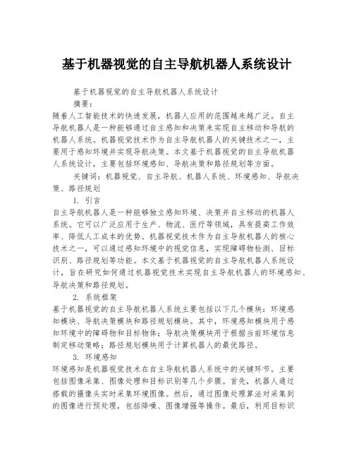 基于机器视觉的自主导航机器人系统设计