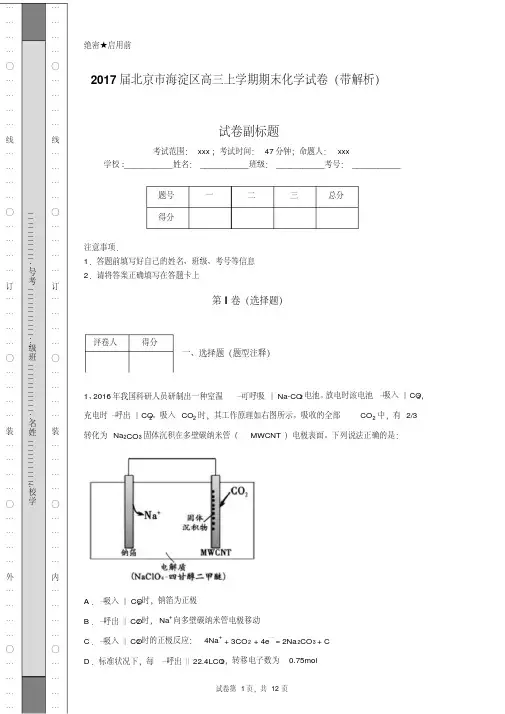 2017届北京市海淀区高三上学期期末化学试卷(带解析)