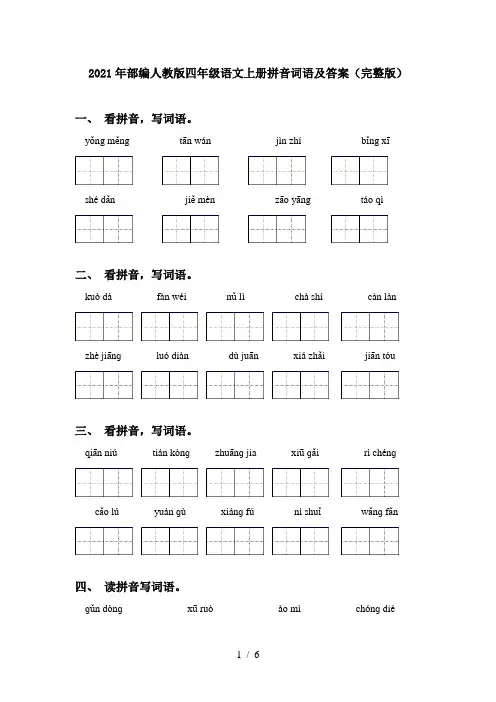 2021年部编人教版四年级语文上册拼音词语及答案(完整版)