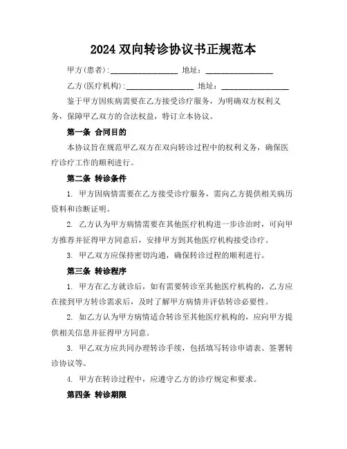 2024双向转诊协议书正规范本