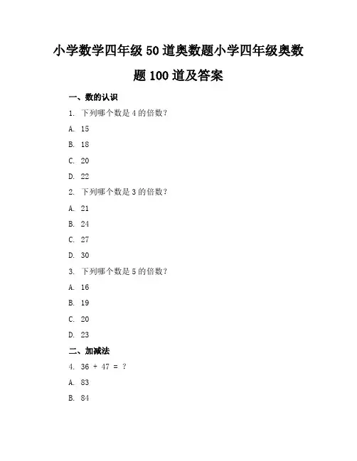 小学数学四年级50道奥数题-小学四年级奥数题100道及答案