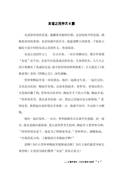 友谊之花作文6篇