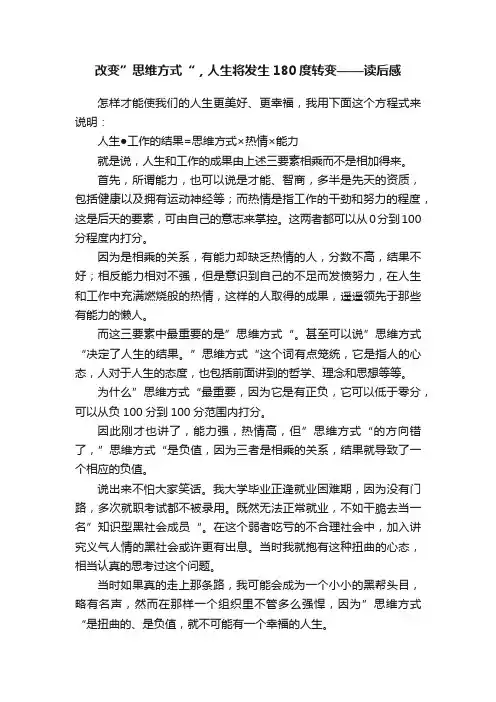 改变”思维方式“，人生将发生180度转变——读后感