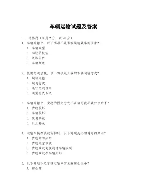车辆运输试题及答案