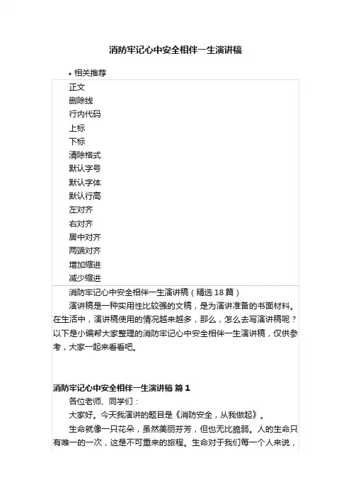 消防牢记心中安全相伴一生演讲稿
