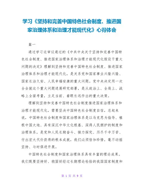 学习《坚持和完善中国特色社会主义制度、推进国家治理体系和治理能力现代化》心得体会