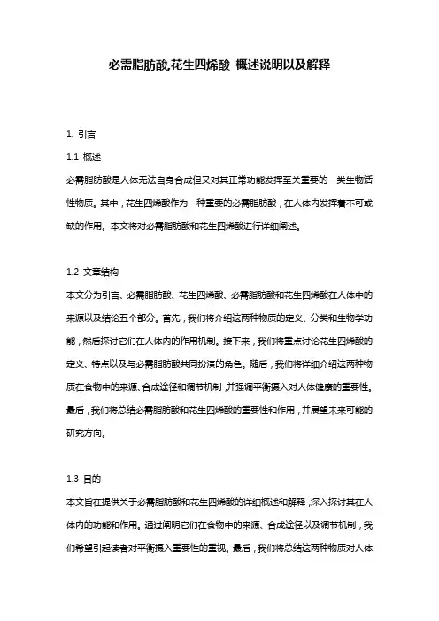 必需脂肪酸,花生四烯酸_概述说明以及解释