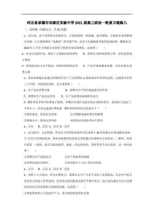 河北省承德市双滦区实验中学2021届高三政治一轮复习晚练八