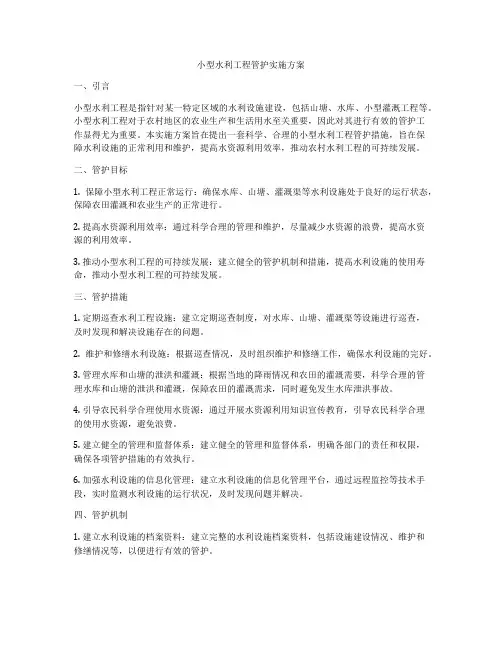 小型水利工程管护实施方案