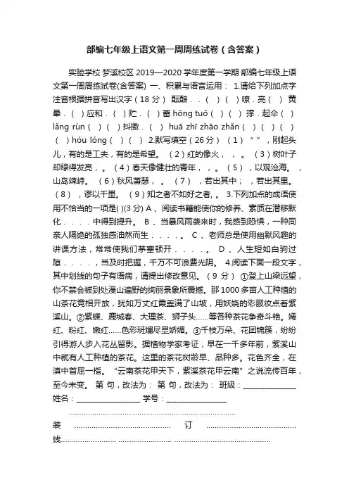 部编七年级上语文第一周周练试卷（含答案）
