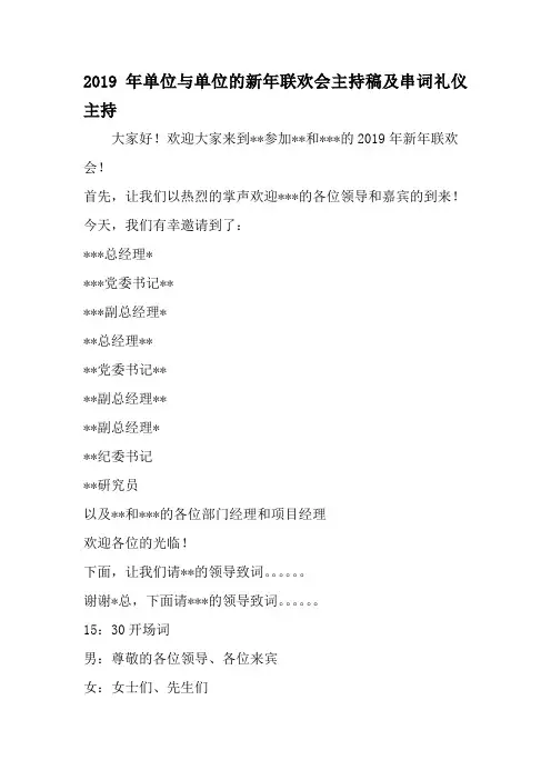 单位与单位的新年联欢会主持稿及串词礼仪主持-2019年精选文档