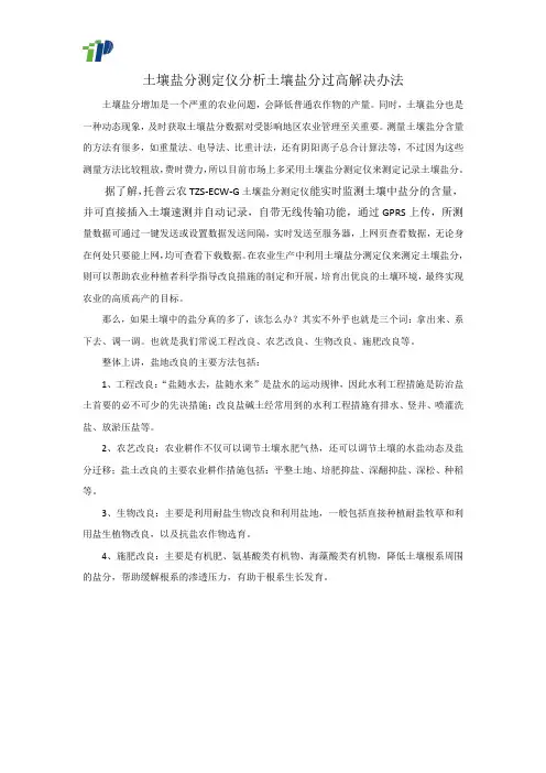 土壤盐分测定仪分析土壤盐分过高解决办法