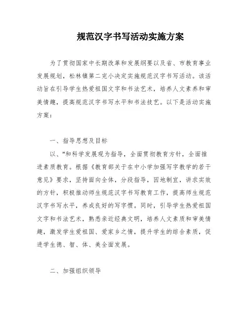 规范汉字书写活动实施方案