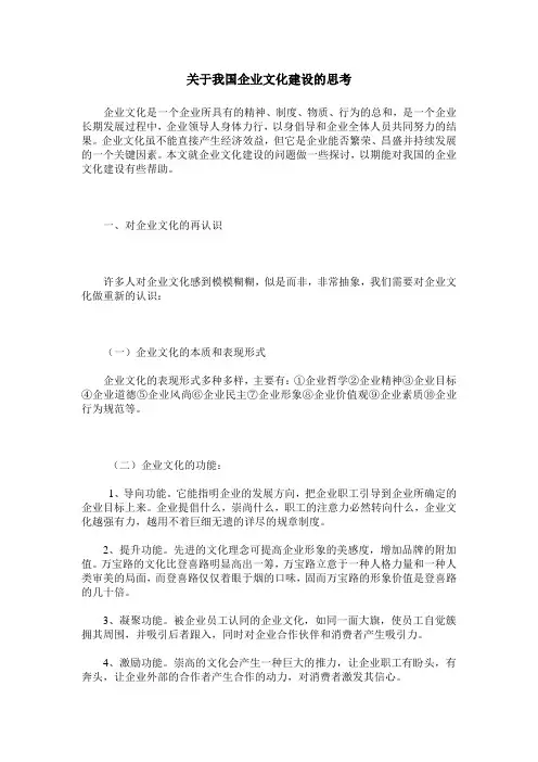 关于我国企业文化建设的思考