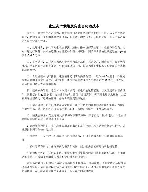 花生高产栽培及病虫害防治技术