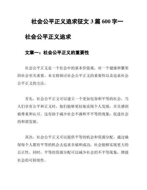 社会公平正义追求征文3篇600字一