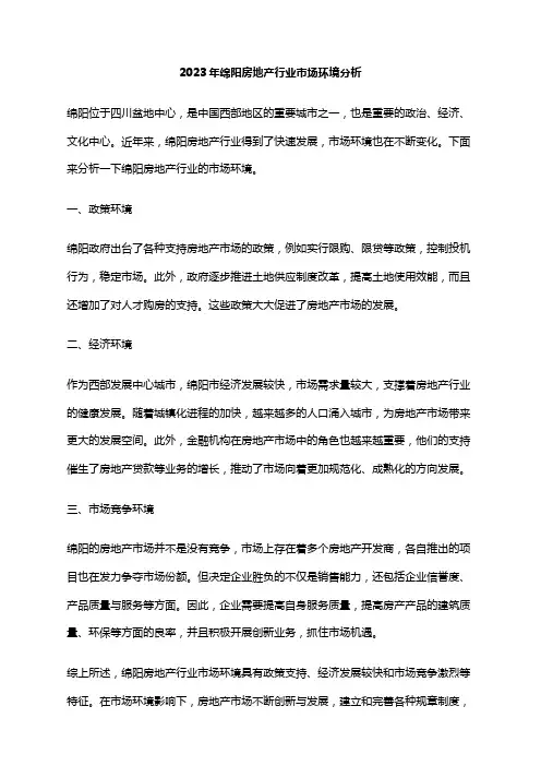 2023年绵阳房地产行业市场环境分析