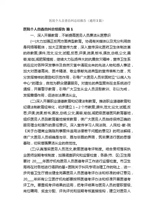 医院个人自查自纠总结报告（通用3篇）