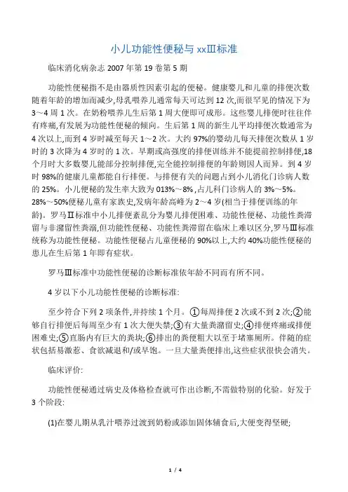 小儿功能性便秘与罗马Ⅲ标准