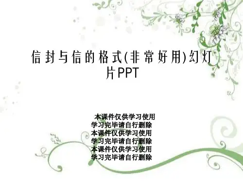 信封与信的格式(非常好用)幻灯片PPT
