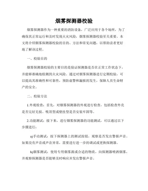 烟雾探测器校验