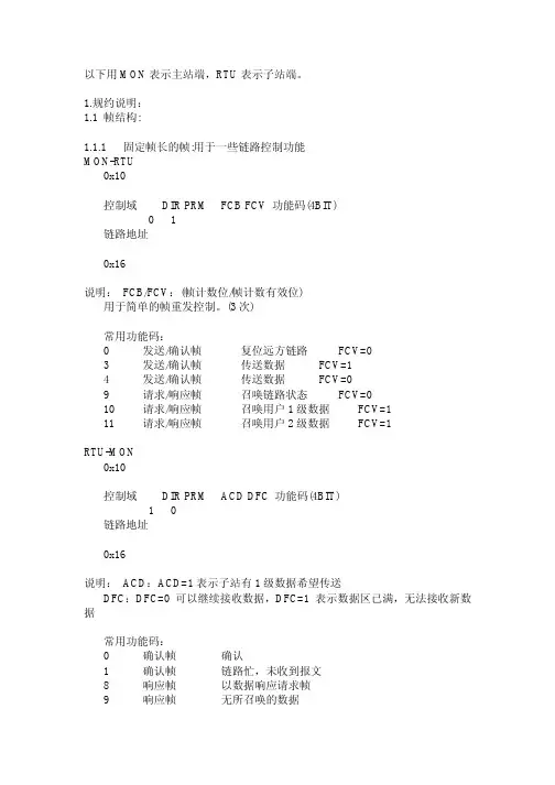 部颁101规约调试说明
