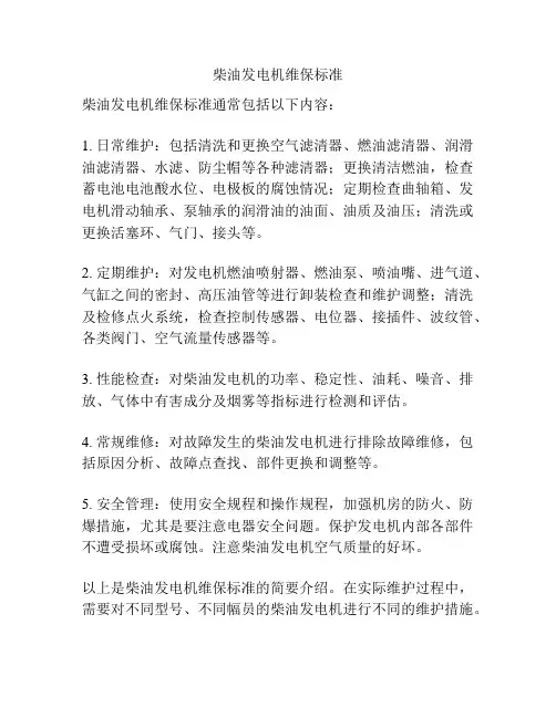 柴油发电机维保标准