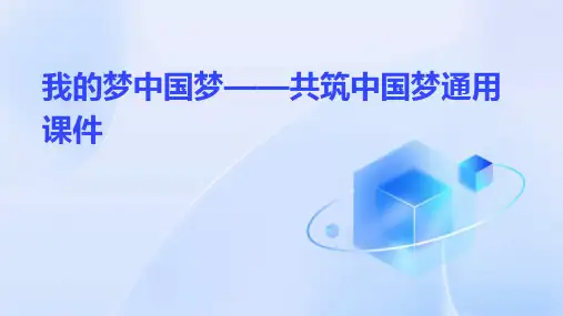 我的梦中国梦——共筑中国梦通用课件