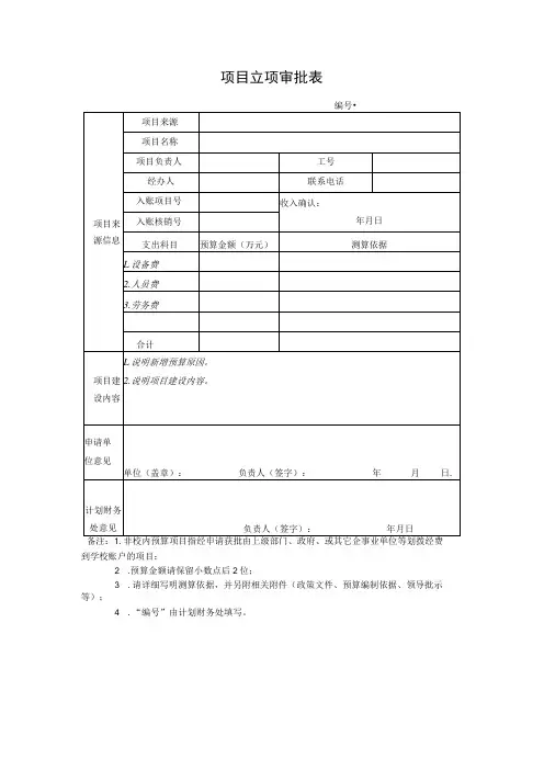 项目立项审批表