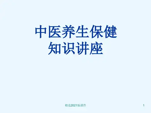 中医养生保健知识讲座