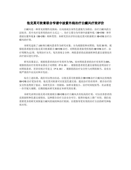 他克莫司软膏联合窄谱中波紫外线治疗白癜风疗效评价
