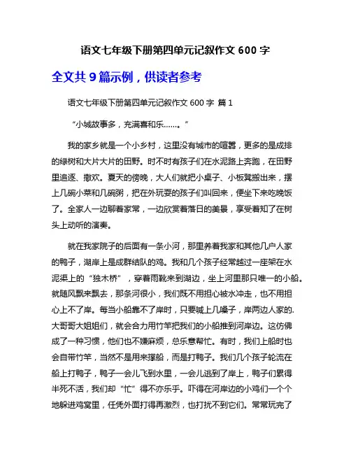语文七年级下册第四单元记叙作文600字