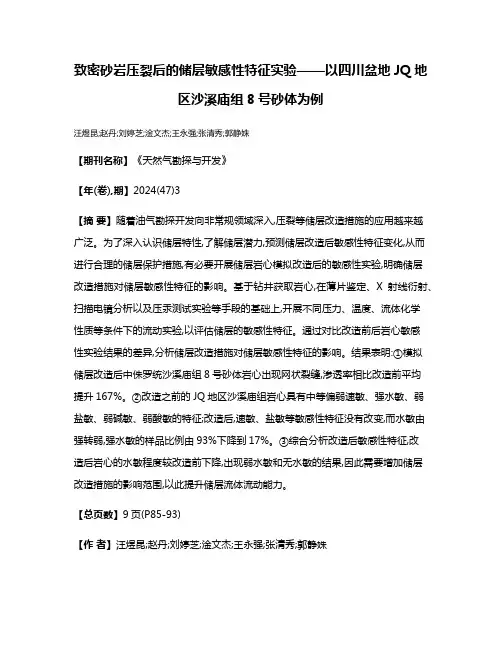 致密砂岩压裂后的储层敏感性特征实验——以四川盆地JQ地区沙溪庙组8号砂体为例