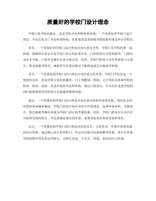 质量好的学校门设计理念