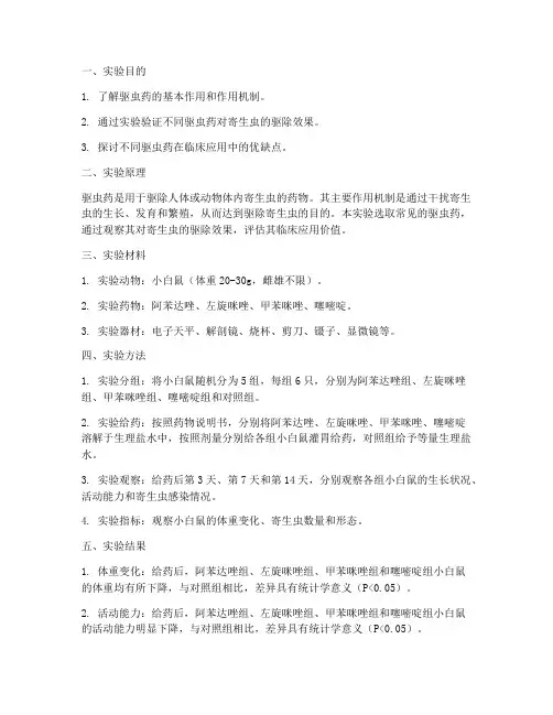 驱虫药实验报告