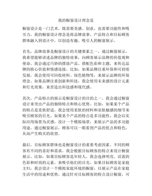 我的橱窗设计理念是
