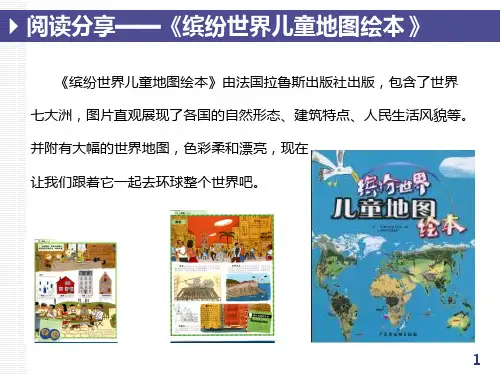 缤纷世界儿童地图绘本—阅读分享
