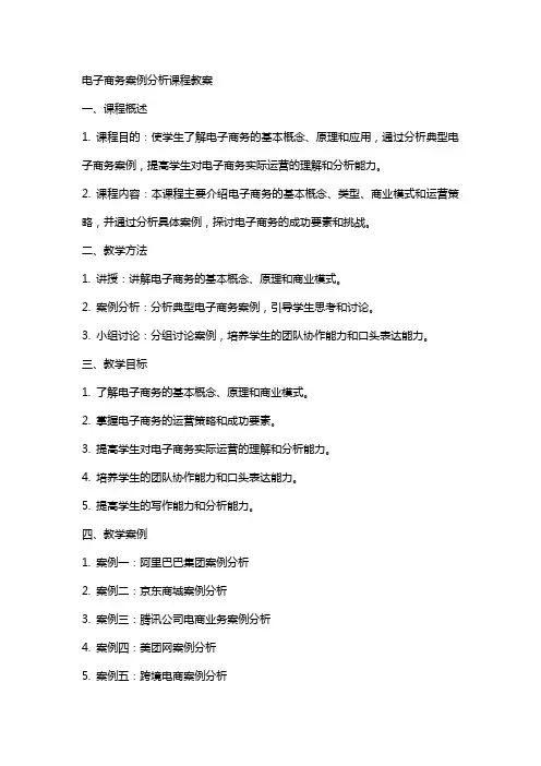 电子商务案例分析课程教案