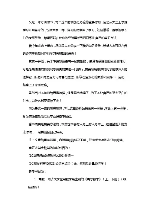 新版南开大学金融学考研经验考研参考书考研真题