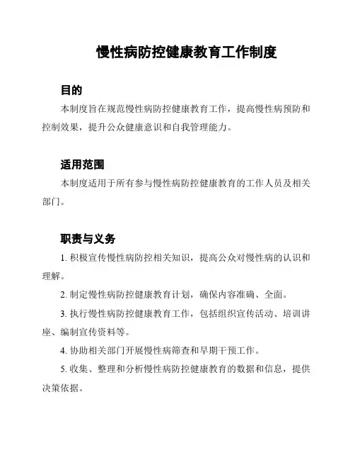 慢性病防控健康教育工作制度