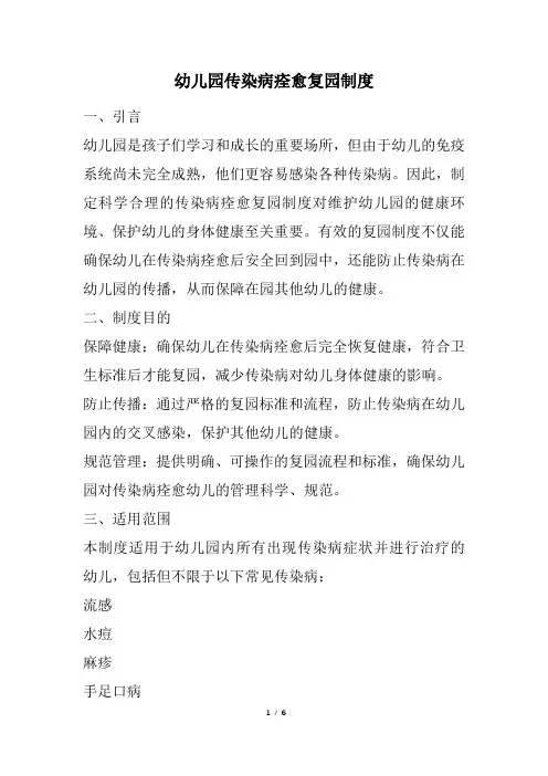 幼儿园传染病痊愈复园制度(完整版)