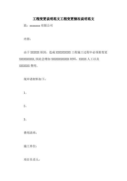 工程变更说明范文工程变更情况说明范文