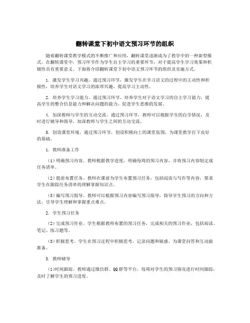 翻转课堂下初中语文预习环节的组织