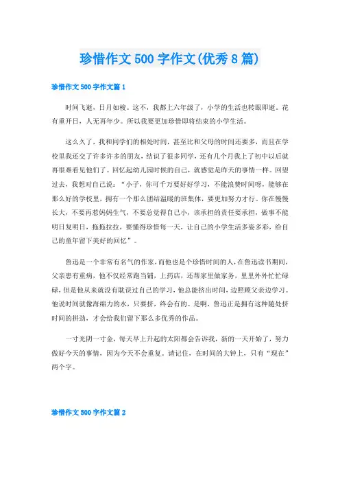 珍惜作文500字作文(优秀8篇)