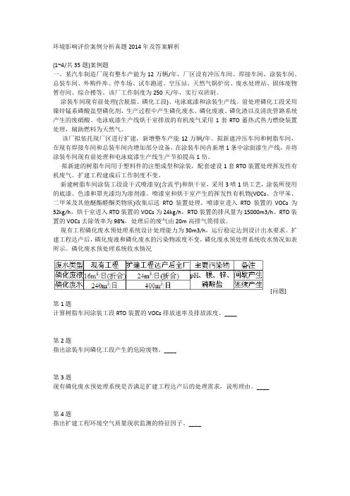 环境影响评价案例分析真题2014年及答案解析