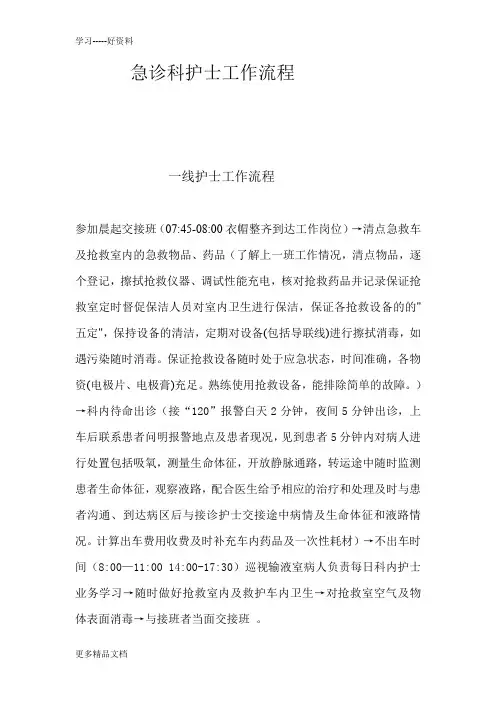 急诊科护士工作流程汇编